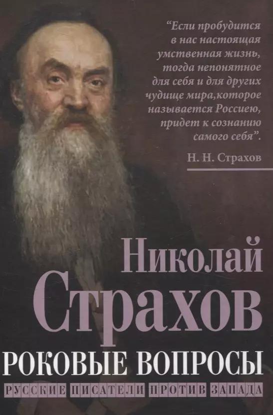 Роковые вопросы. Русские писатели против Запада