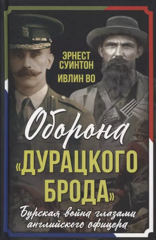 Оборона «Дурацкого брода». Бурская война глазами английского офицера