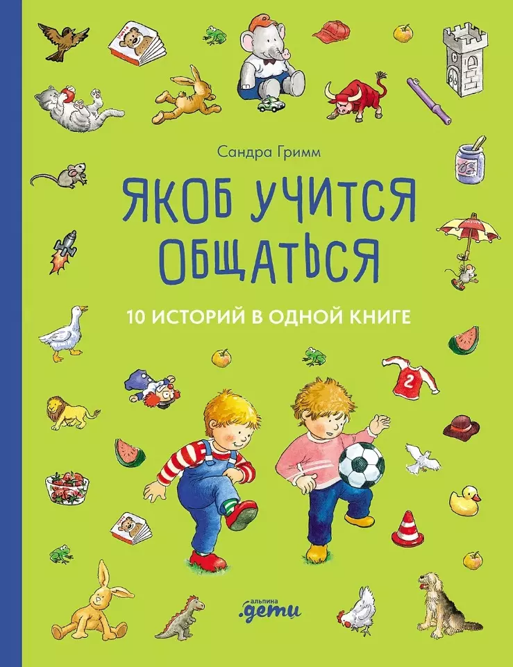 Гримм Сандра Якоб учится общаться. 10 историй в одной книге