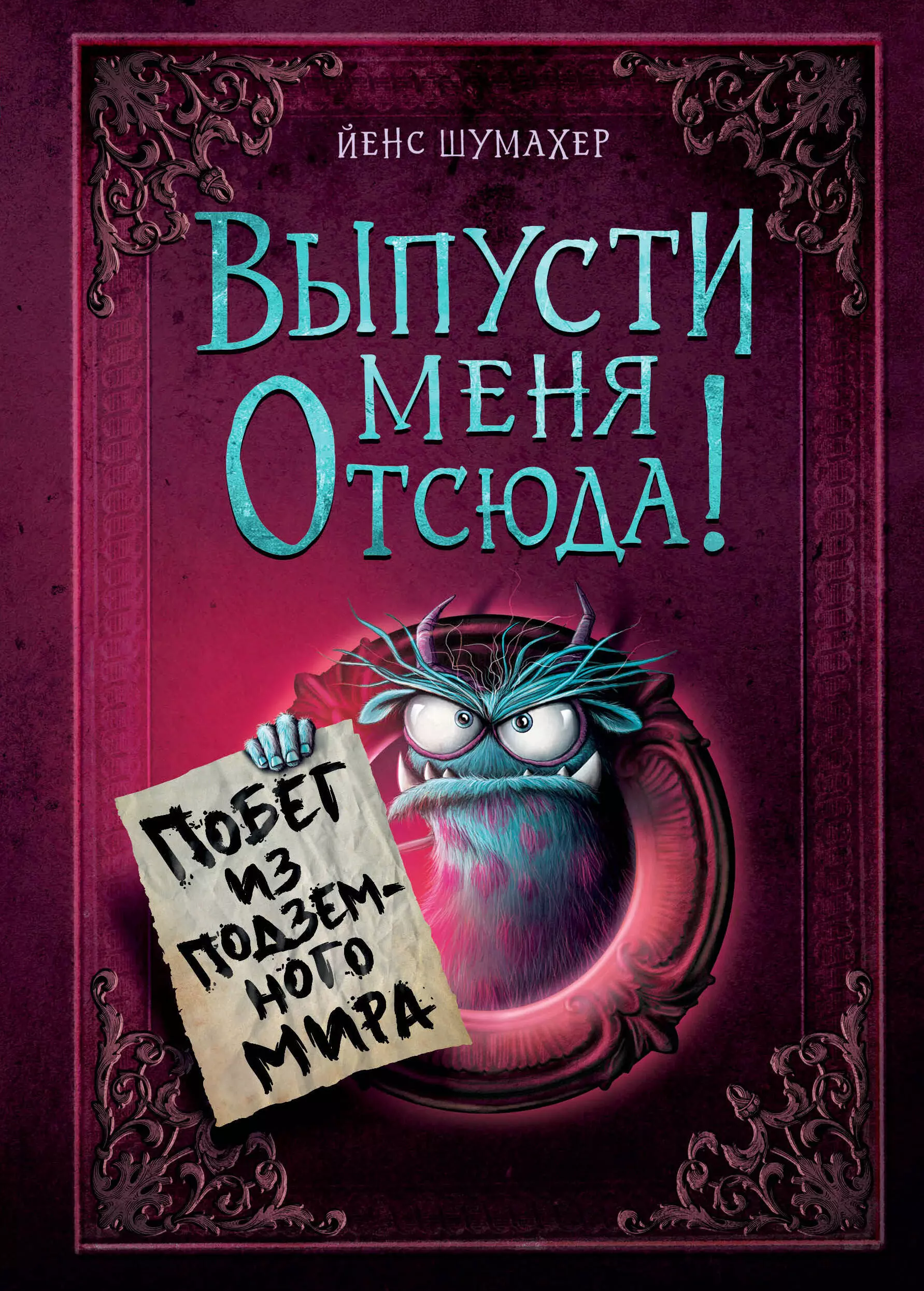 Шумахер Йенс Выпусти меня отсюда! Побег из подземного мира (выпуск 3)