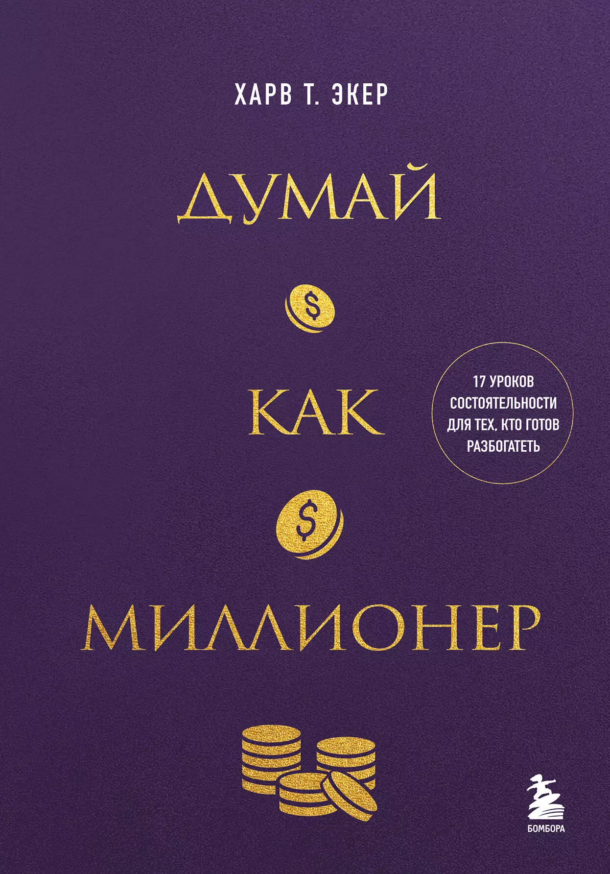 Думай как миллионер. 17 уроков состоятельности для тех, кто готов разбогатеть (золотая обложка)