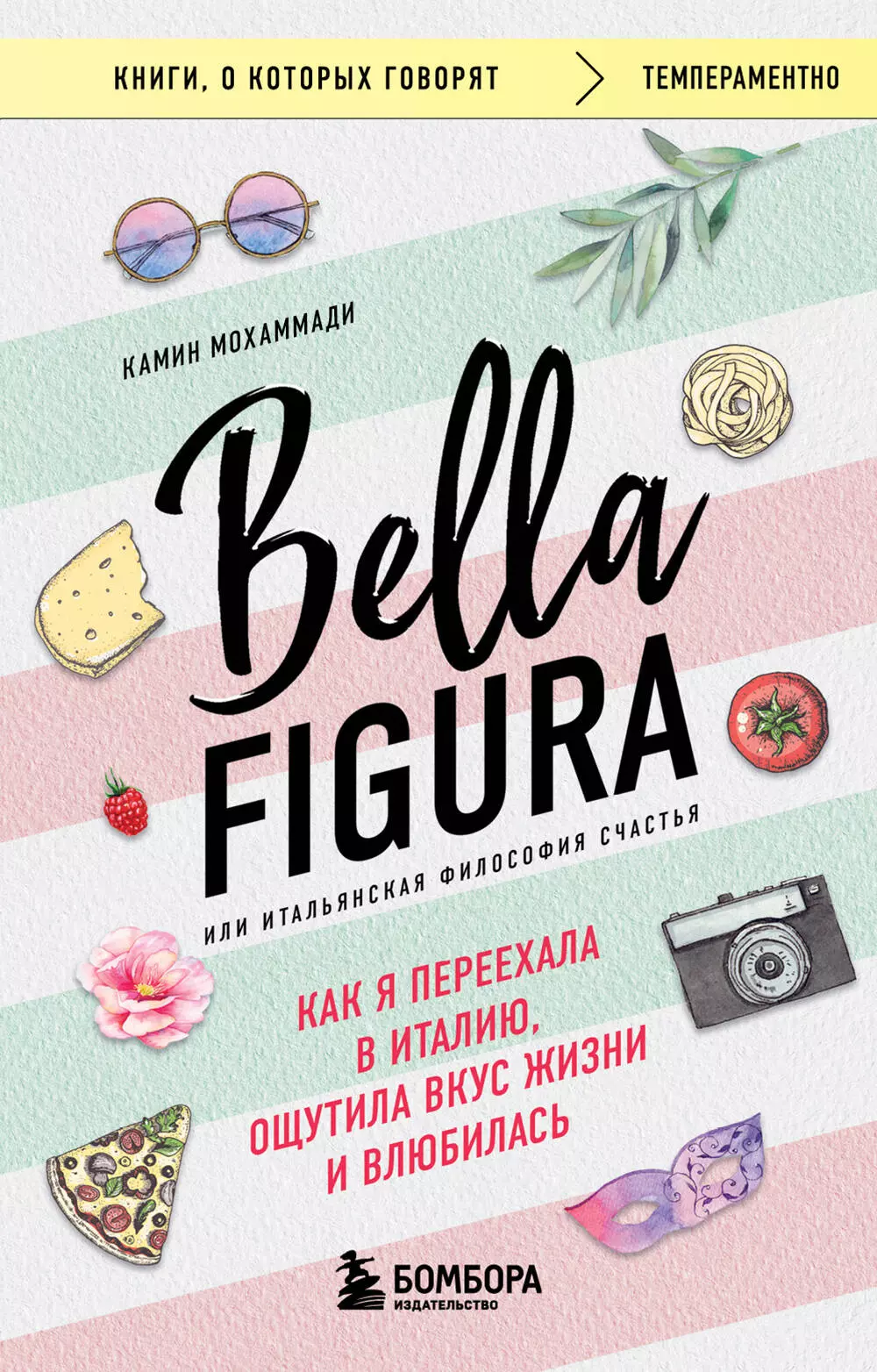 Bella Figura, или Итальянская философия счастья. Как я переехала в Италию, ощутила вкус жизни и влюбилась