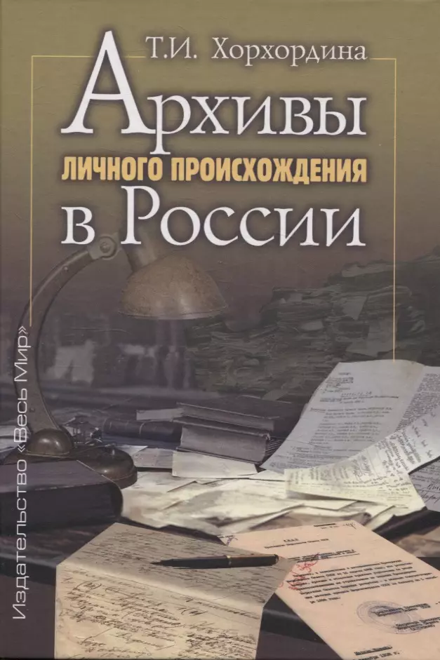 Архивы личного происхождения в России