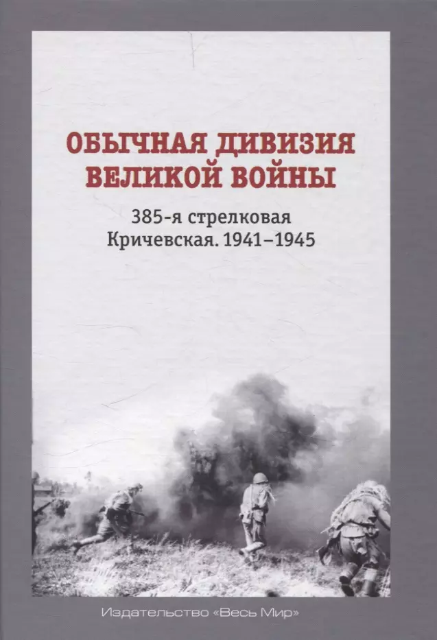 Обычная дивизия великой войны. 385-я стрелковая Кричевская. 1941-1945