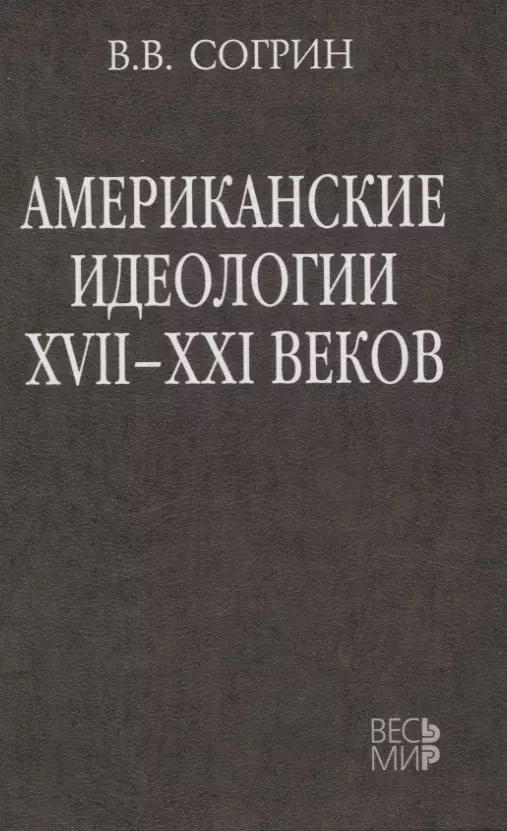 Американские идеологии XVII–XXI веков