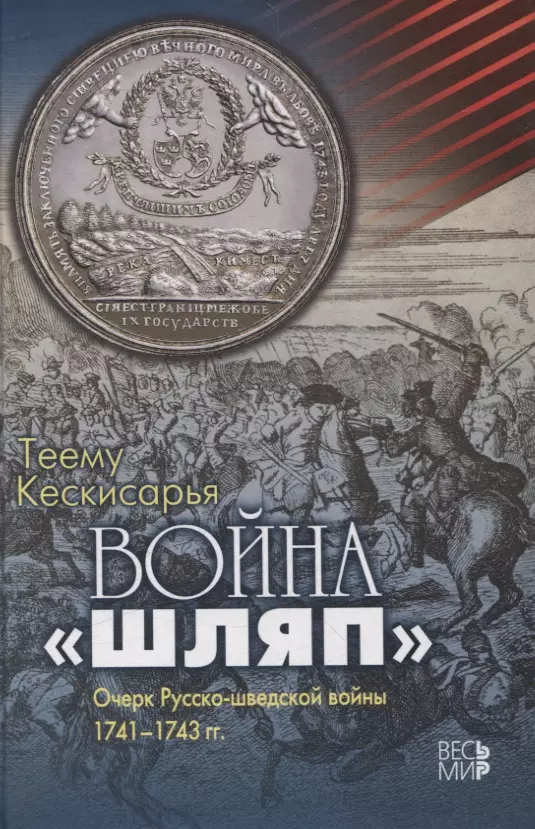 Война "шляп". Очерк Русско-шведской войны 1741-1743 гг.