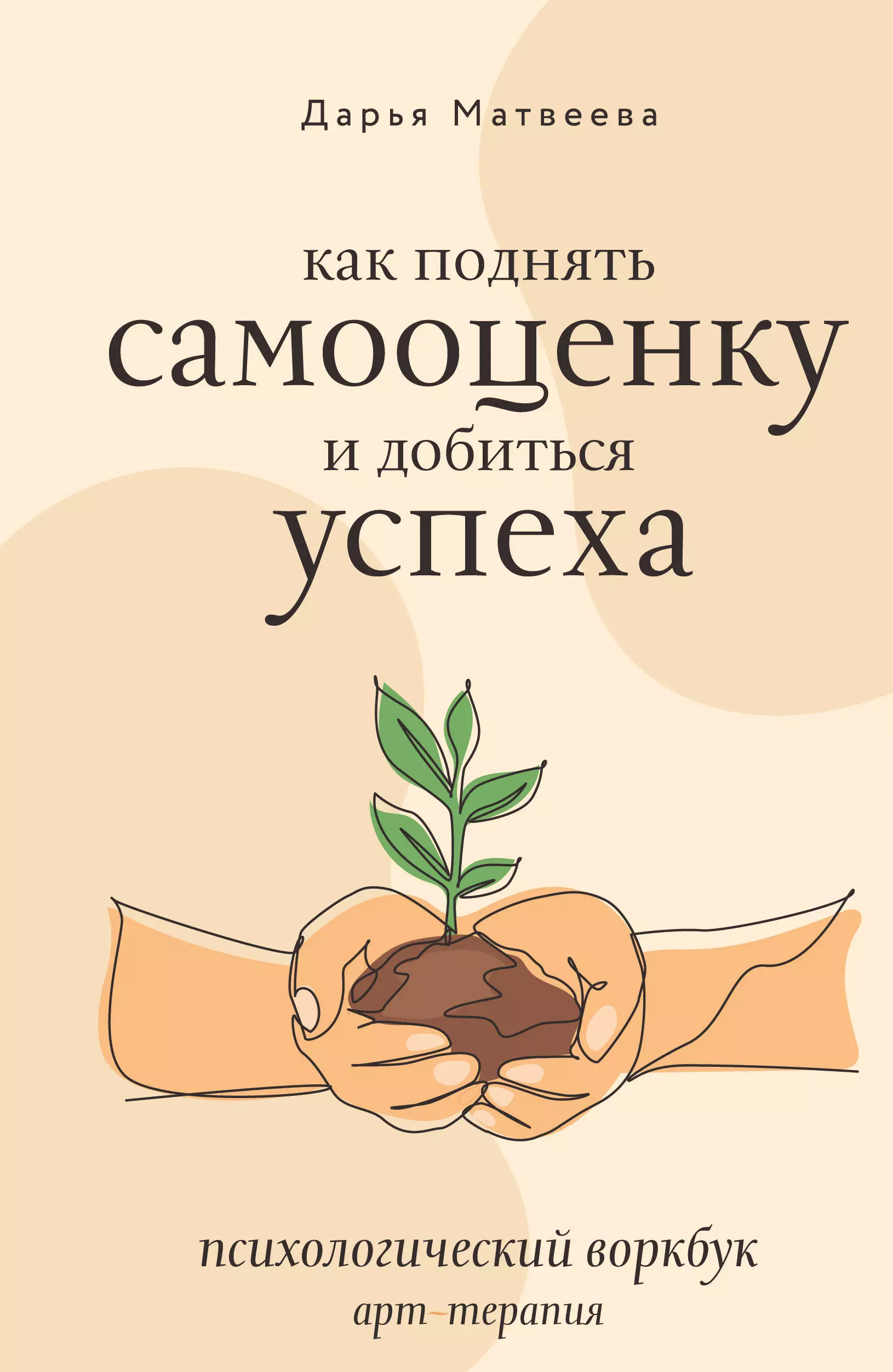 Как поднять самооценку и добиться успеха. Психологический воркбук. Арт-терапия