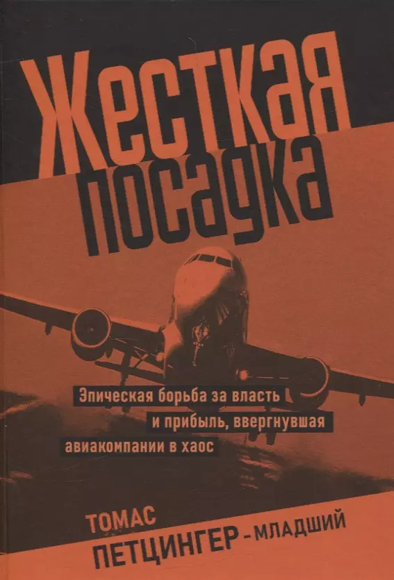 Жесткая посадка. Эпическая борьба за власть и прибыль, ввергнувшая авиакомпании в хаос