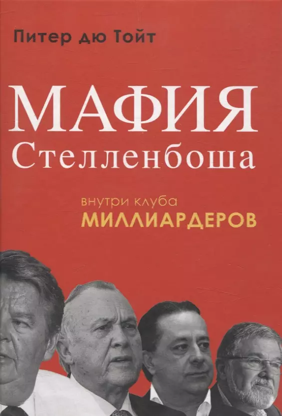 Мафия Стелленбоша. Внутри клуба миллиардеров