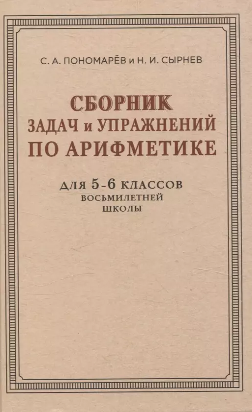 Сборник задач и упражнений по арифметике для 5—6 классов восьмилетней школы