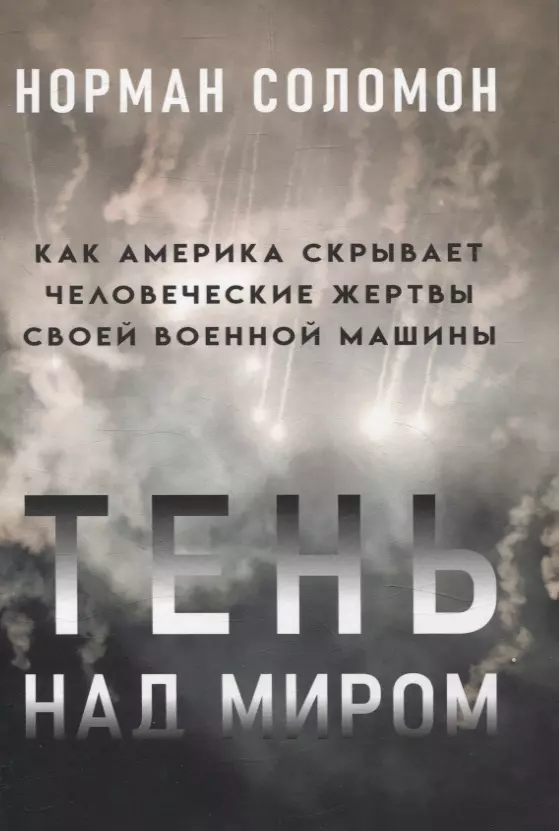 Тень над миром. Как Америка скрывает человеческие жертвы своей военной машины