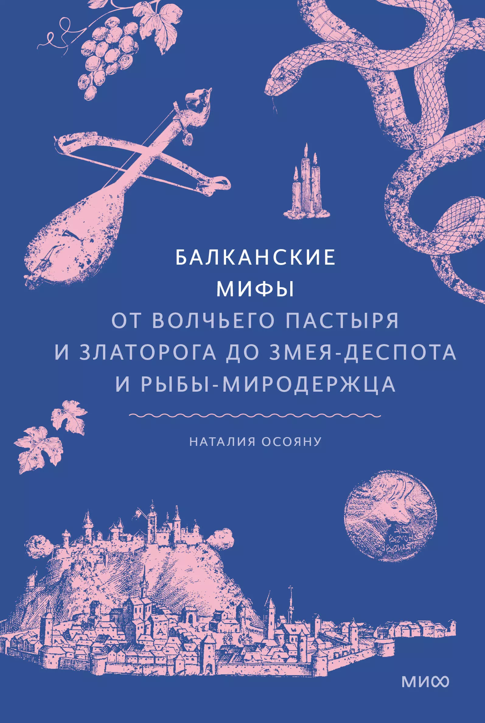 Балканские мифы. От Волчьего пастыря и Златорога до Змея-Деспота и рыбы-миродержца