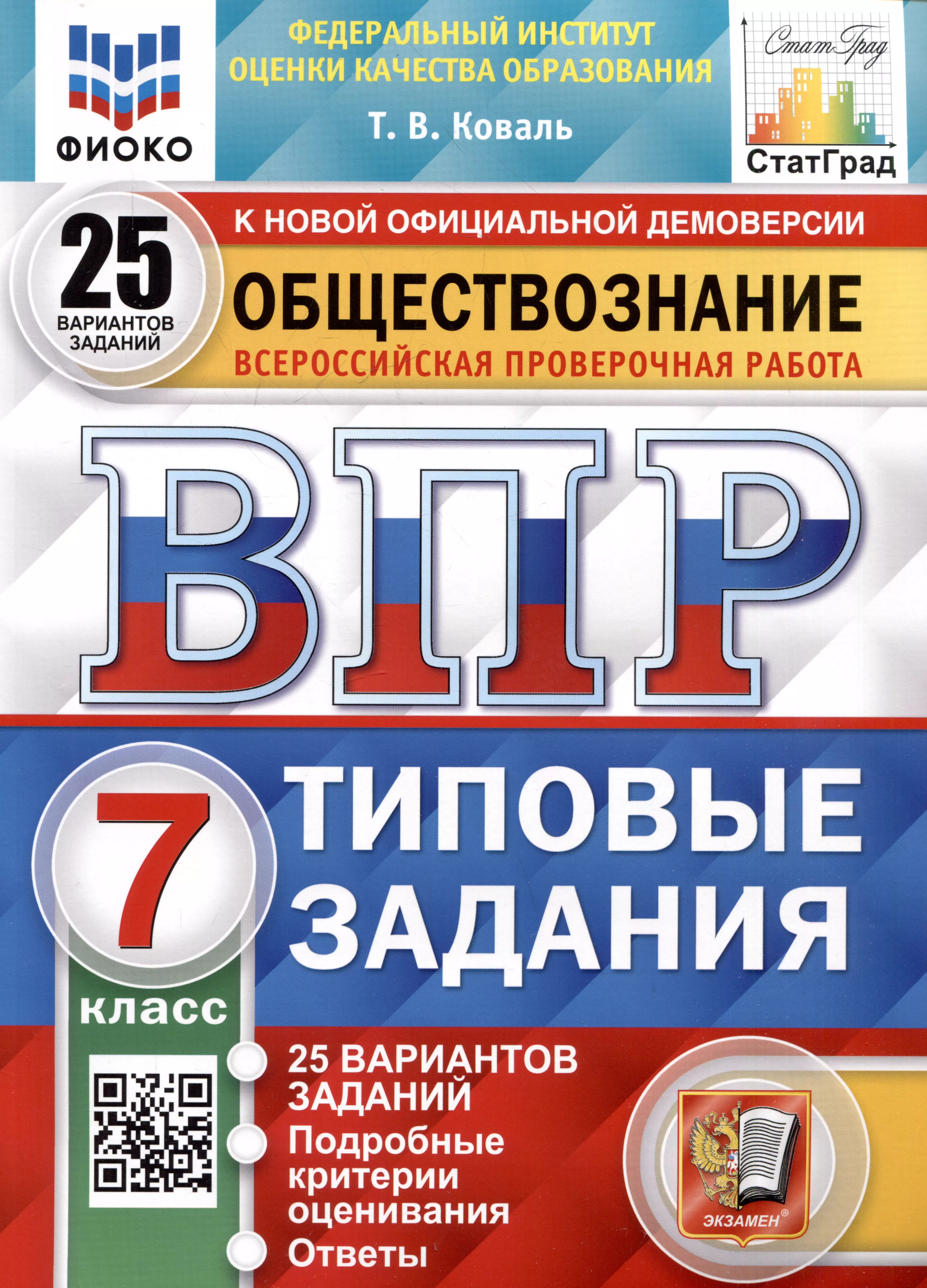 Обществознание. Всероссийская проверочная работа. 7 класс. Типовые задания. 25 вариантов