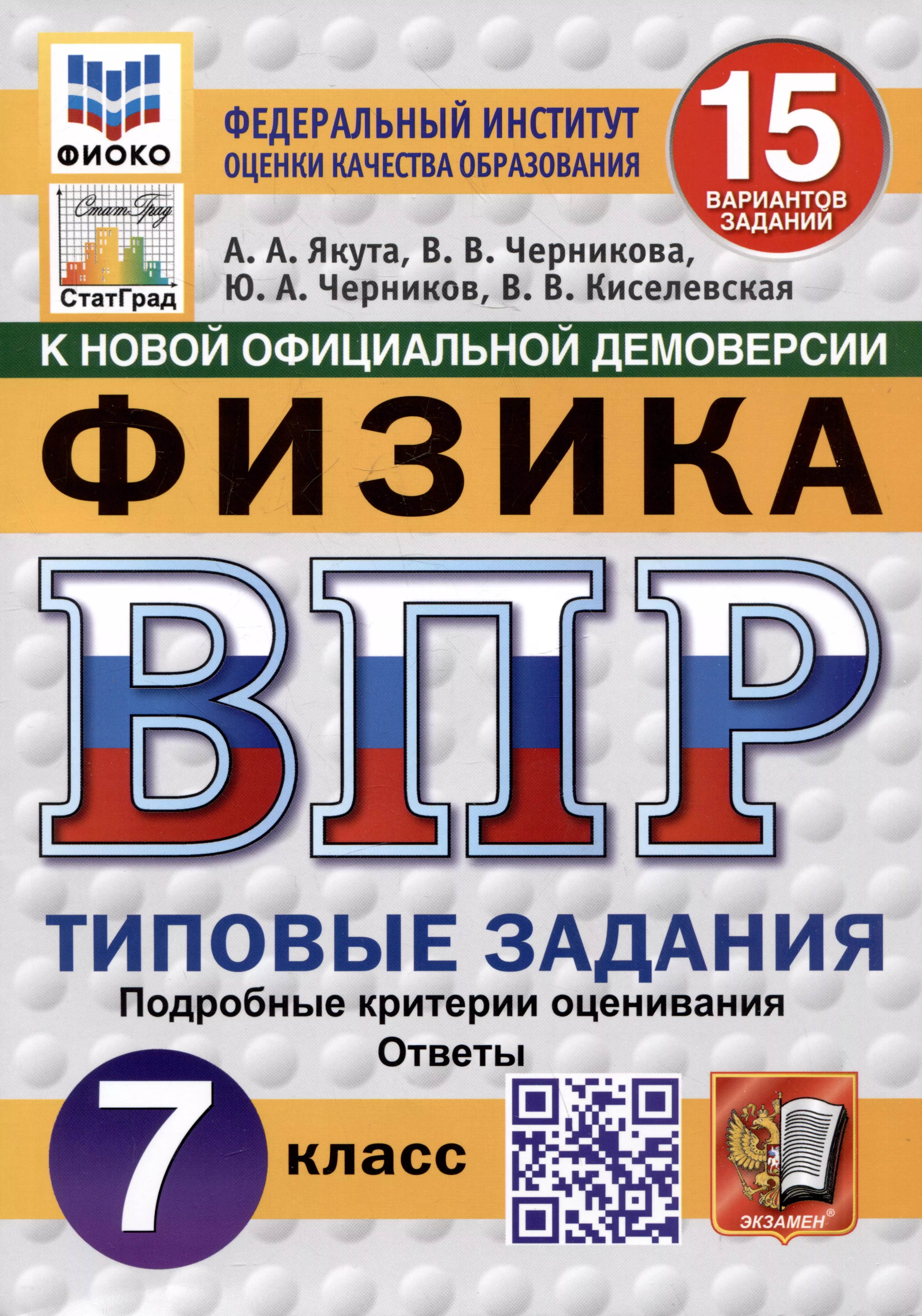 Физика. Всероссийская проверочная работа. 7 класс. Типовые задания. 15 вариантов