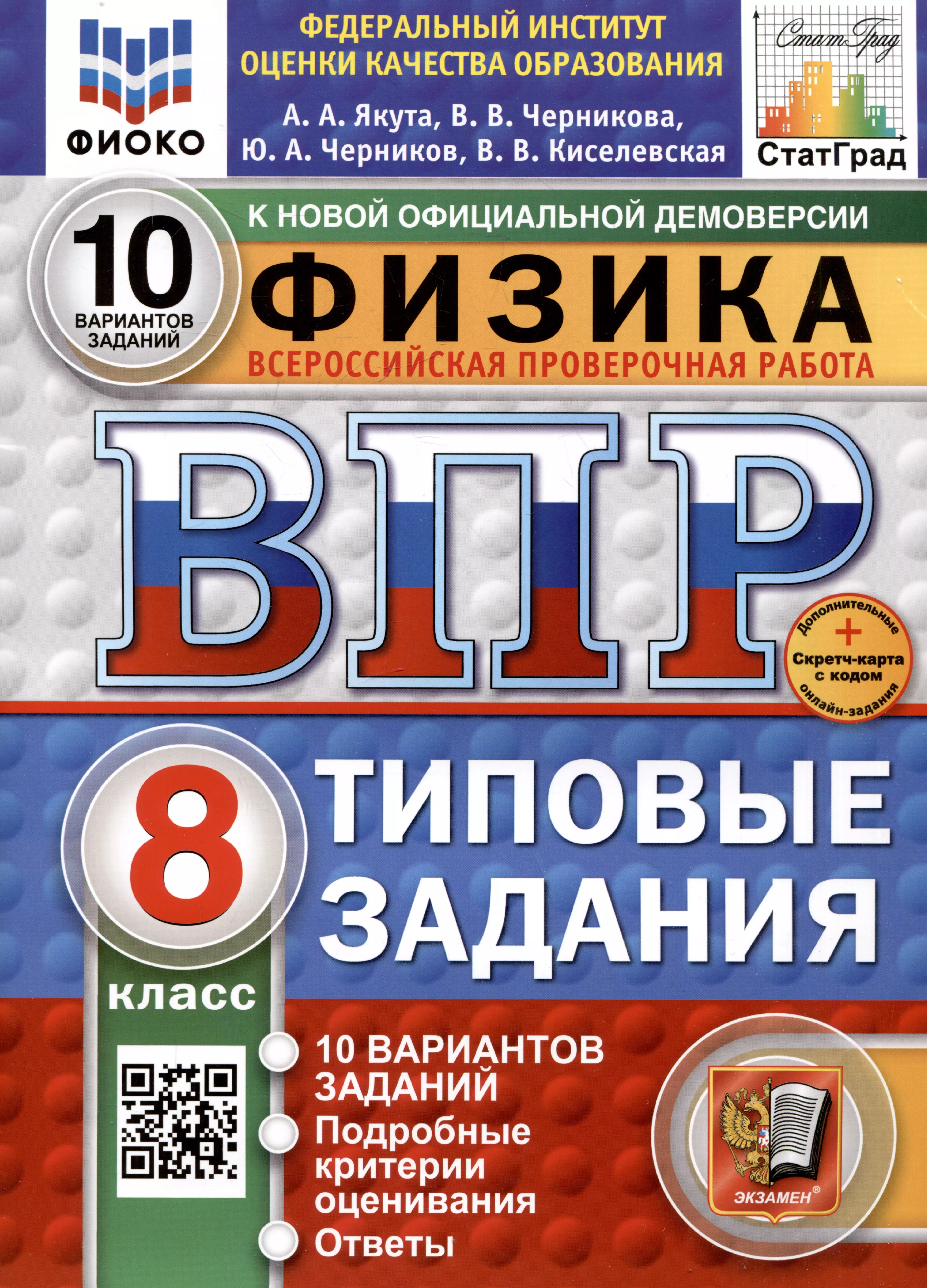 Физика. Всероссийская проверочная работа. 8 класс. Типовые задания. 10 вариантов