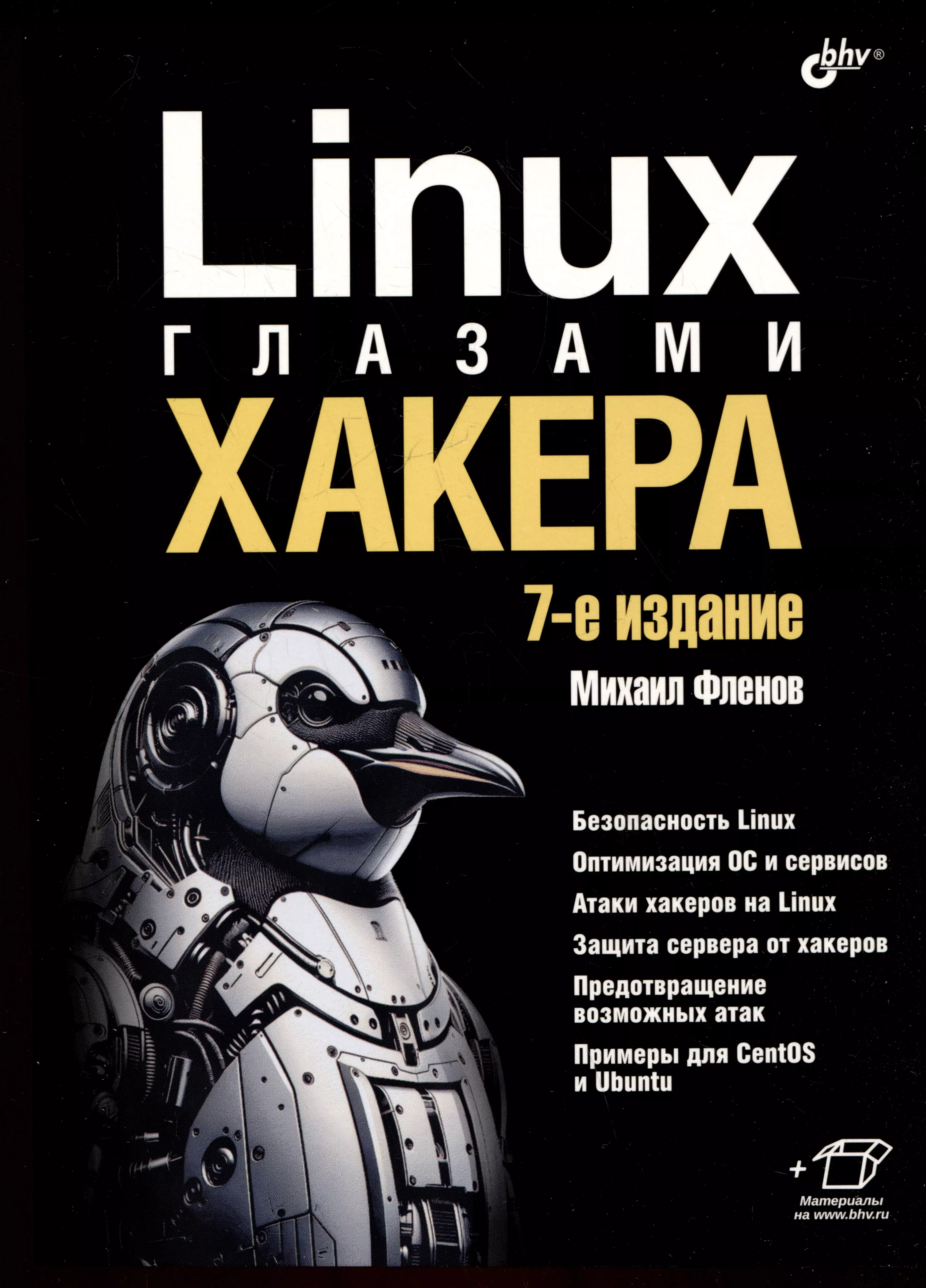 Linux глазами хакера