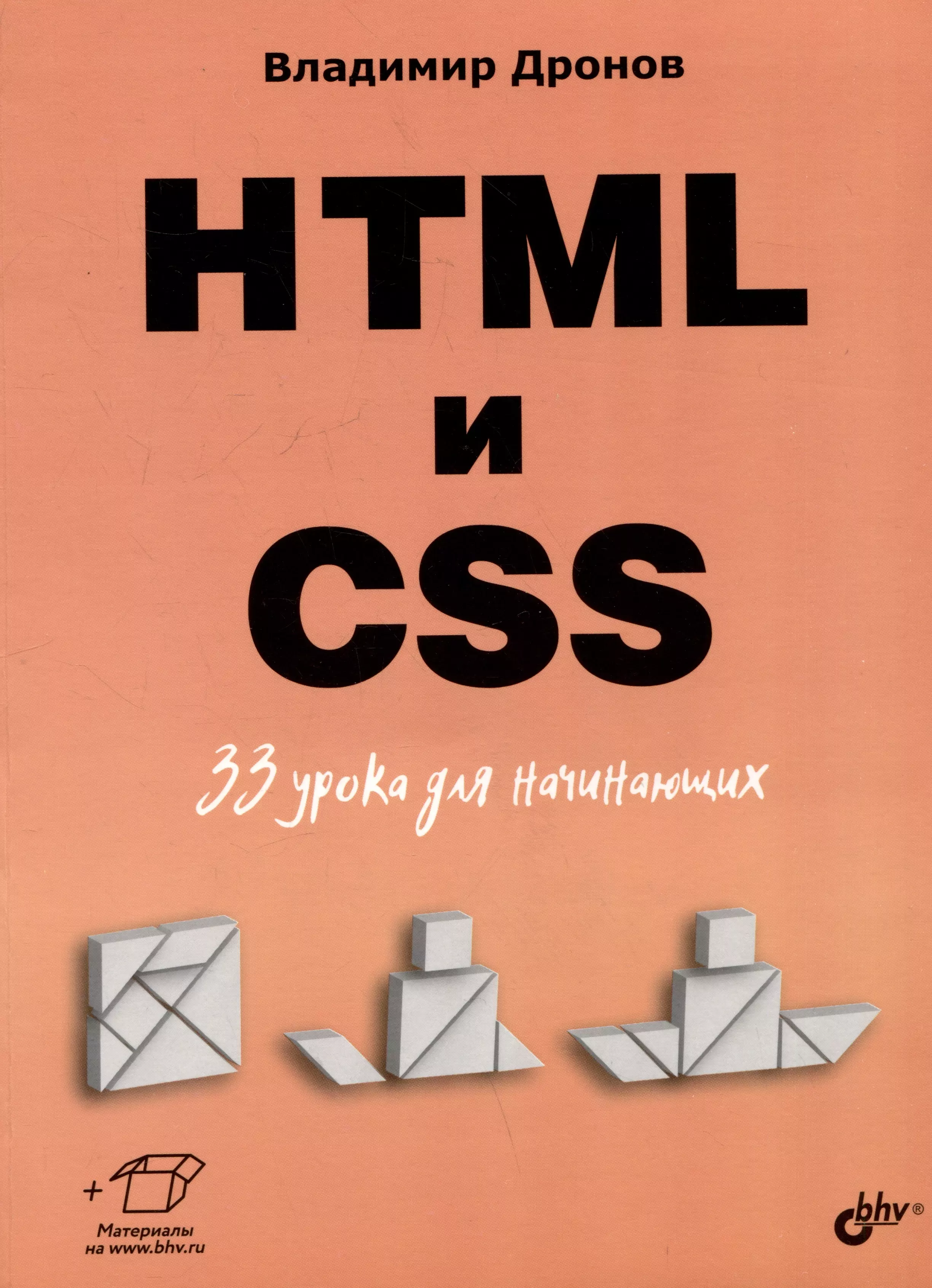 HTML и CSS. 33 урока для начинающих