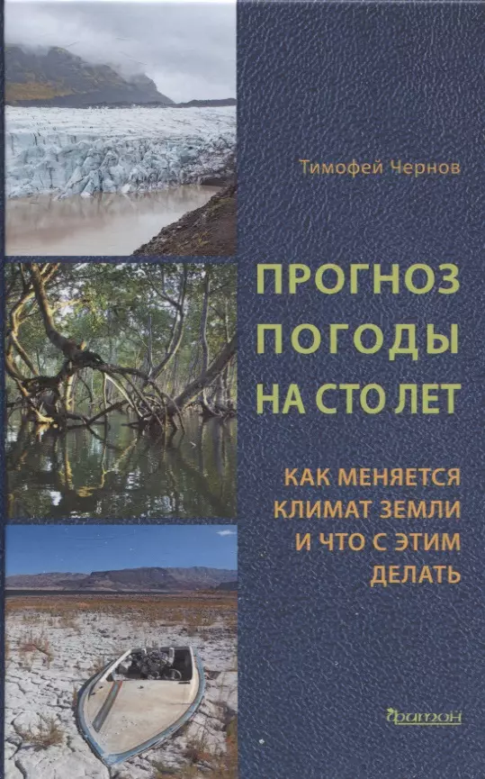 Прогноз погоды на сто лет. Как меняется климат земли и что с этим делать