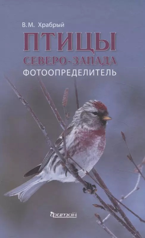 Птицы Северо - Запада. Фотоопределитель