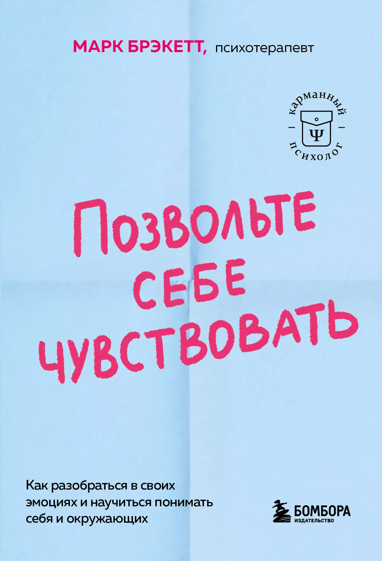 

Позвольте себе чувствовать. Как разобраться в своих эмоциях и научиться понимать себя и окружающих