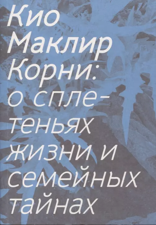 Корни: о сплетеньях жизни и семейных тайнах