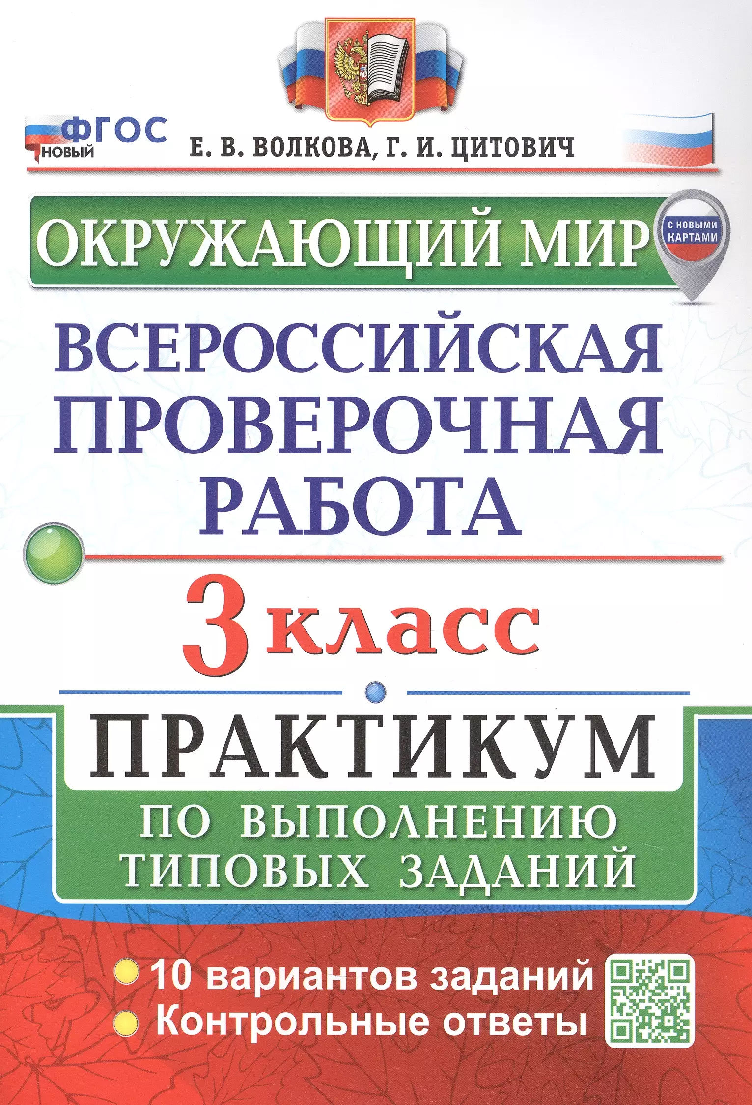 Всероссийская проверочная работа. Окружающий мир. 3 класс. Практикум по выполнению типовых заданий. 10 вариантов заданий. Контрольные ответы