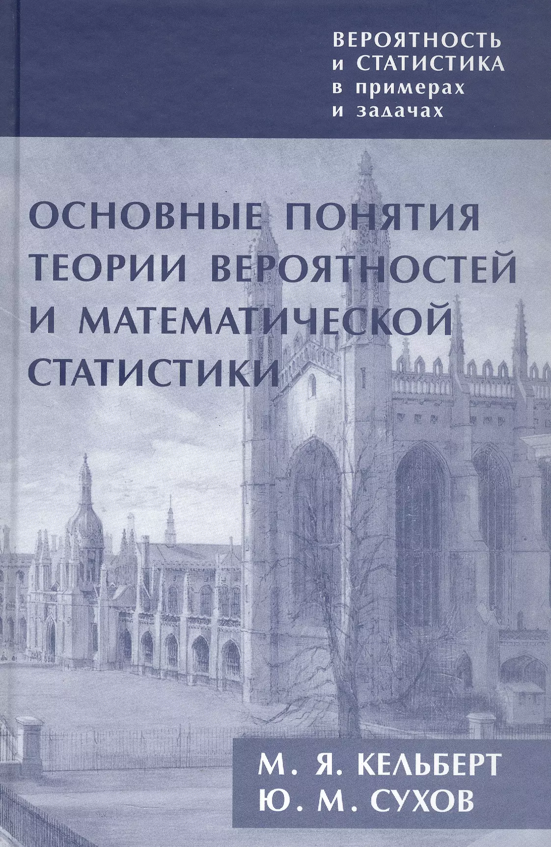 Вероятность и статистика в примерах и задачах. Том I. Основные понятия теории вероятностей и математической статистики. Издание второе