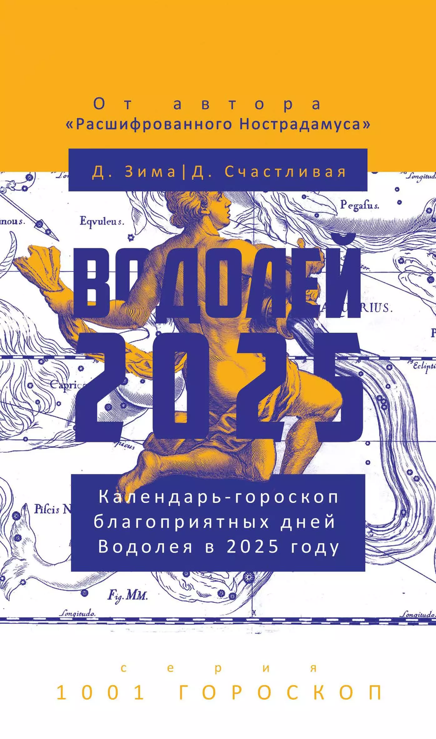 Водолей-2025