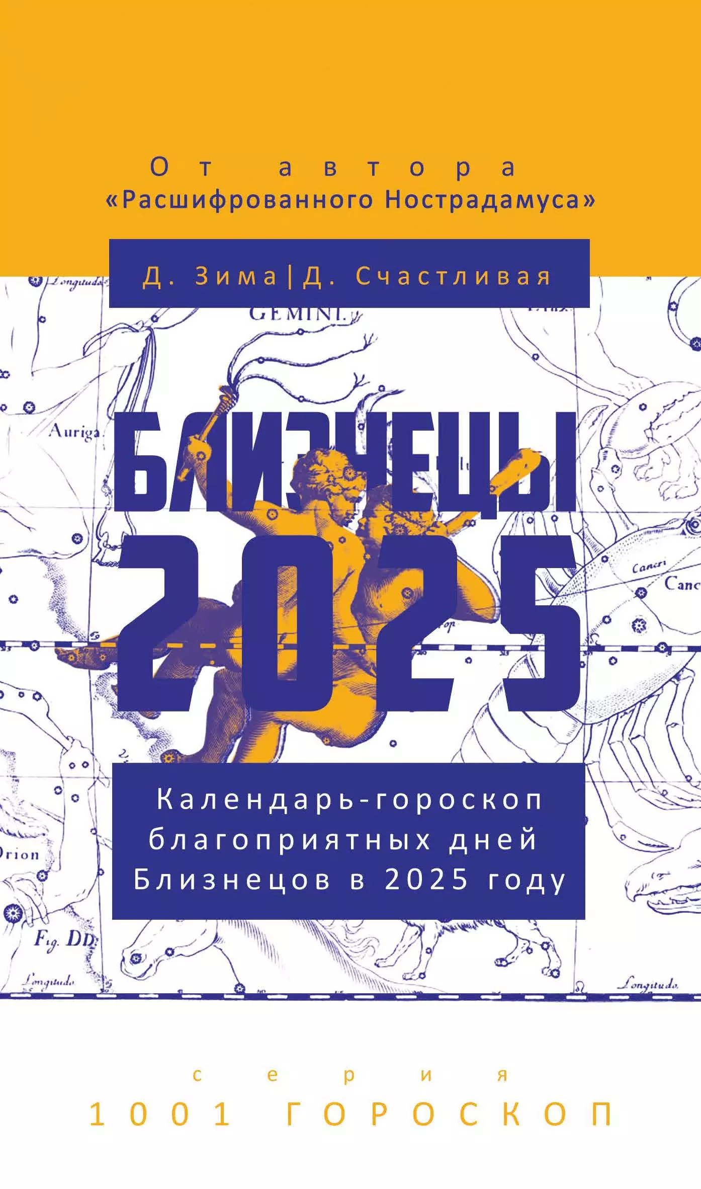 Близнецы-2025