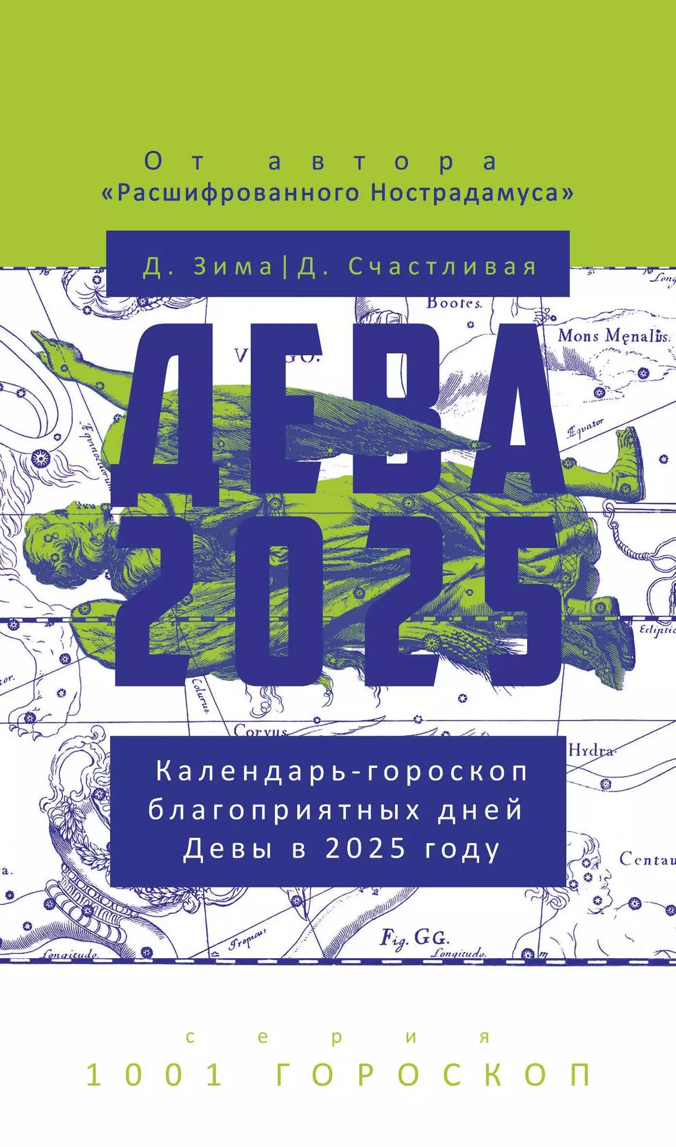 Дева-2025