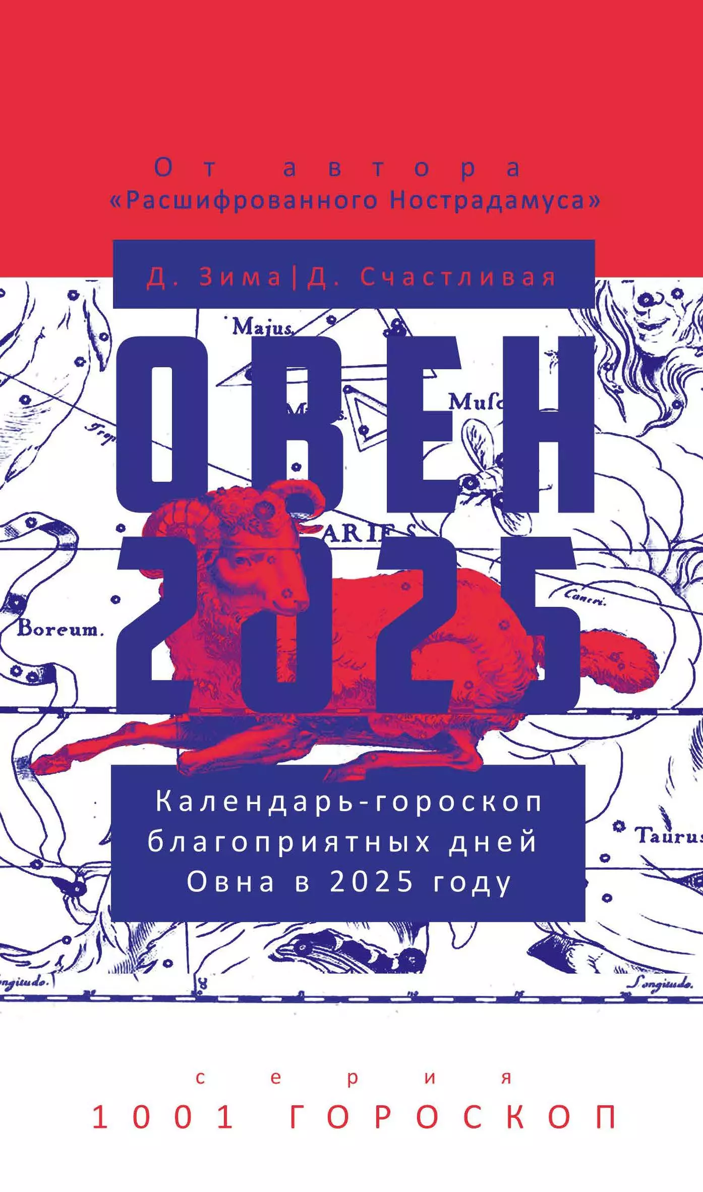 Овен-2025