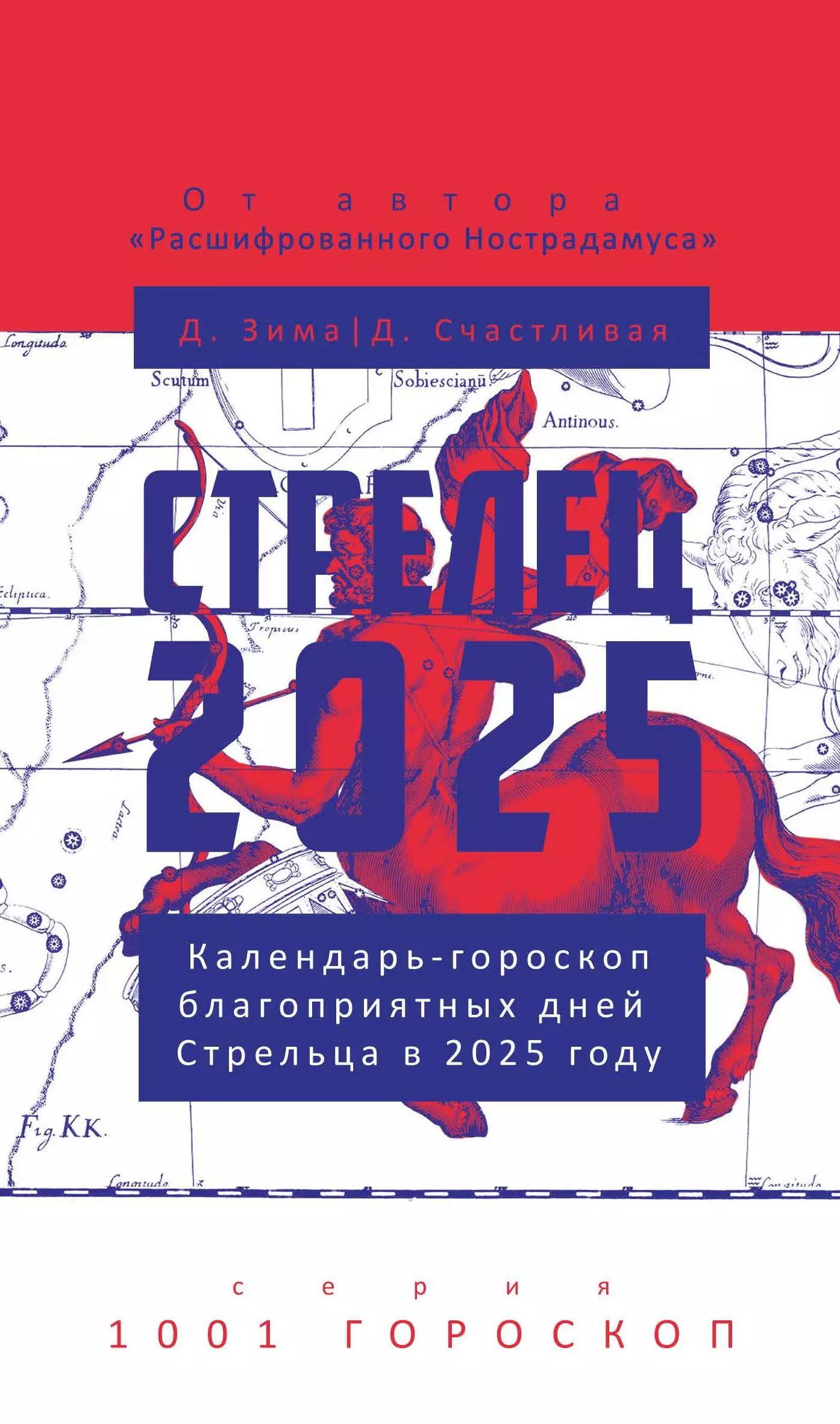 Стрелец-2025