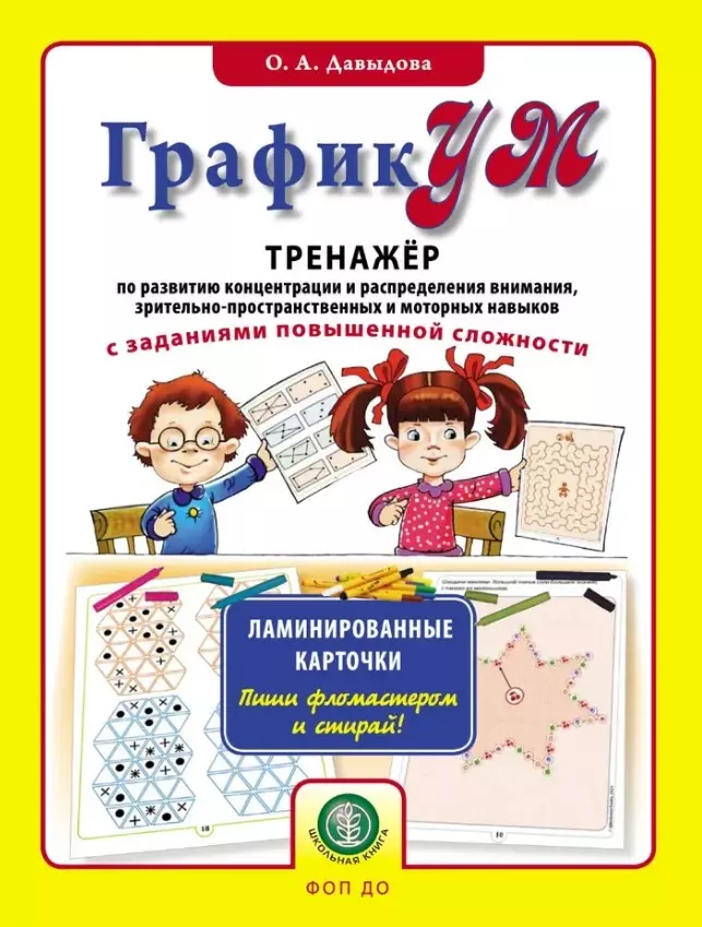 ГрафикУМ. Тренажер по развитию концентрации и распределения внимания, зрительно-пространственных и моторных навыков с заданиями повышенной сложности. Ламинированные карточки