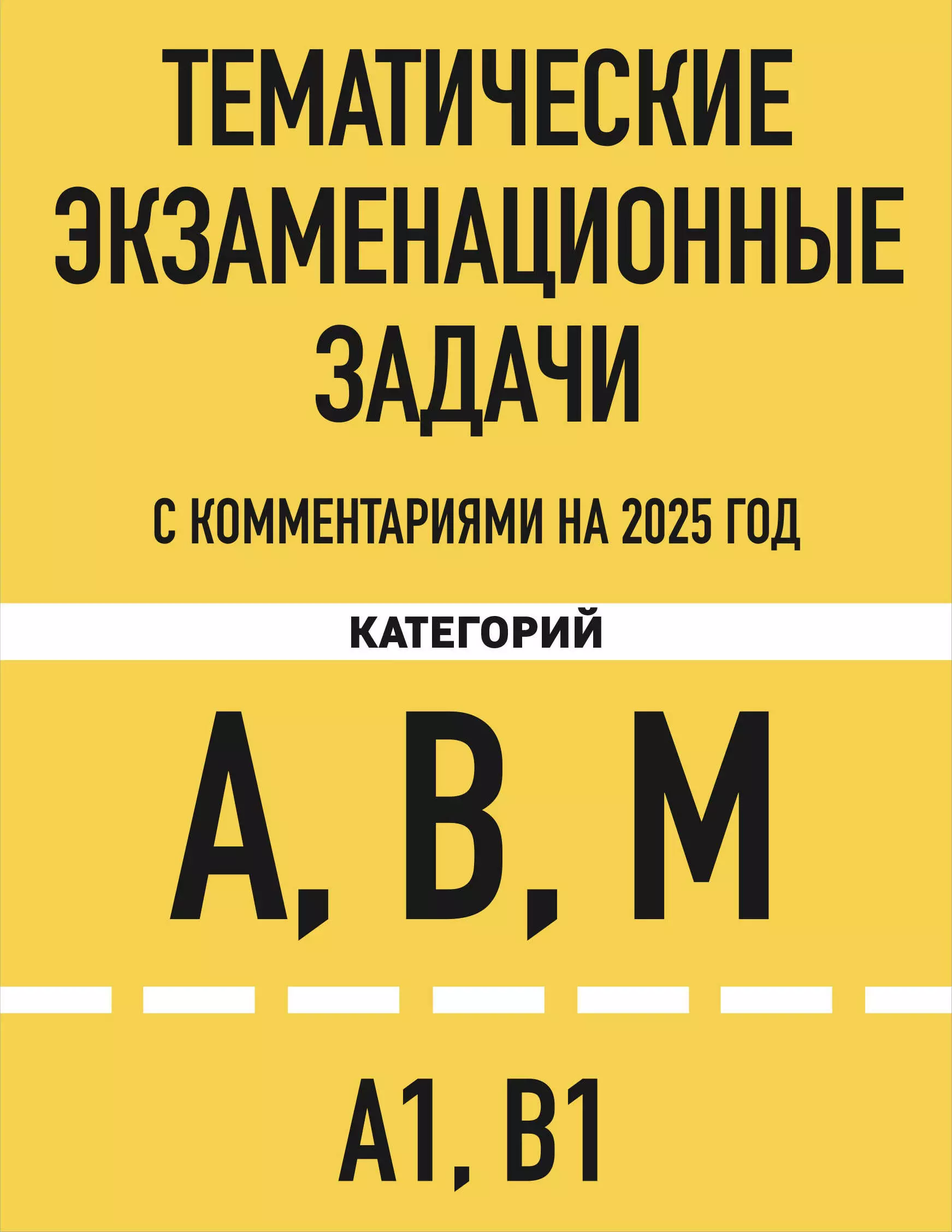 Тематические экзаменационные задачи категорий "А", "В", "М" и подкатегорий "А1", "В1" с комментариями на 2025 год