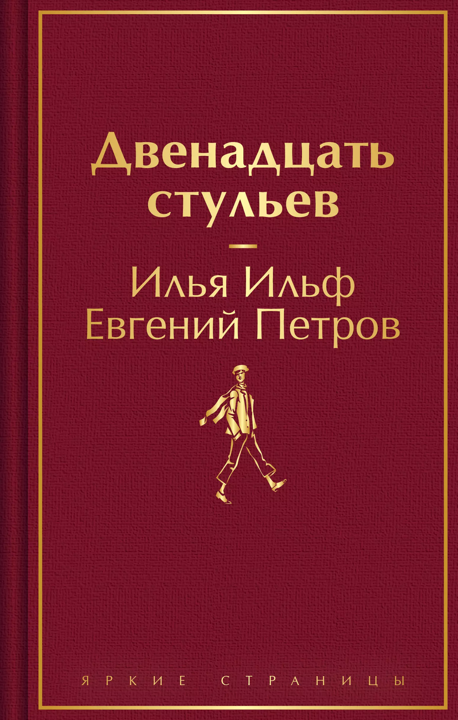 Комплект из 2-х книг. Великий комбинатор. "Двенадцать стульев", "Золотой теленок"