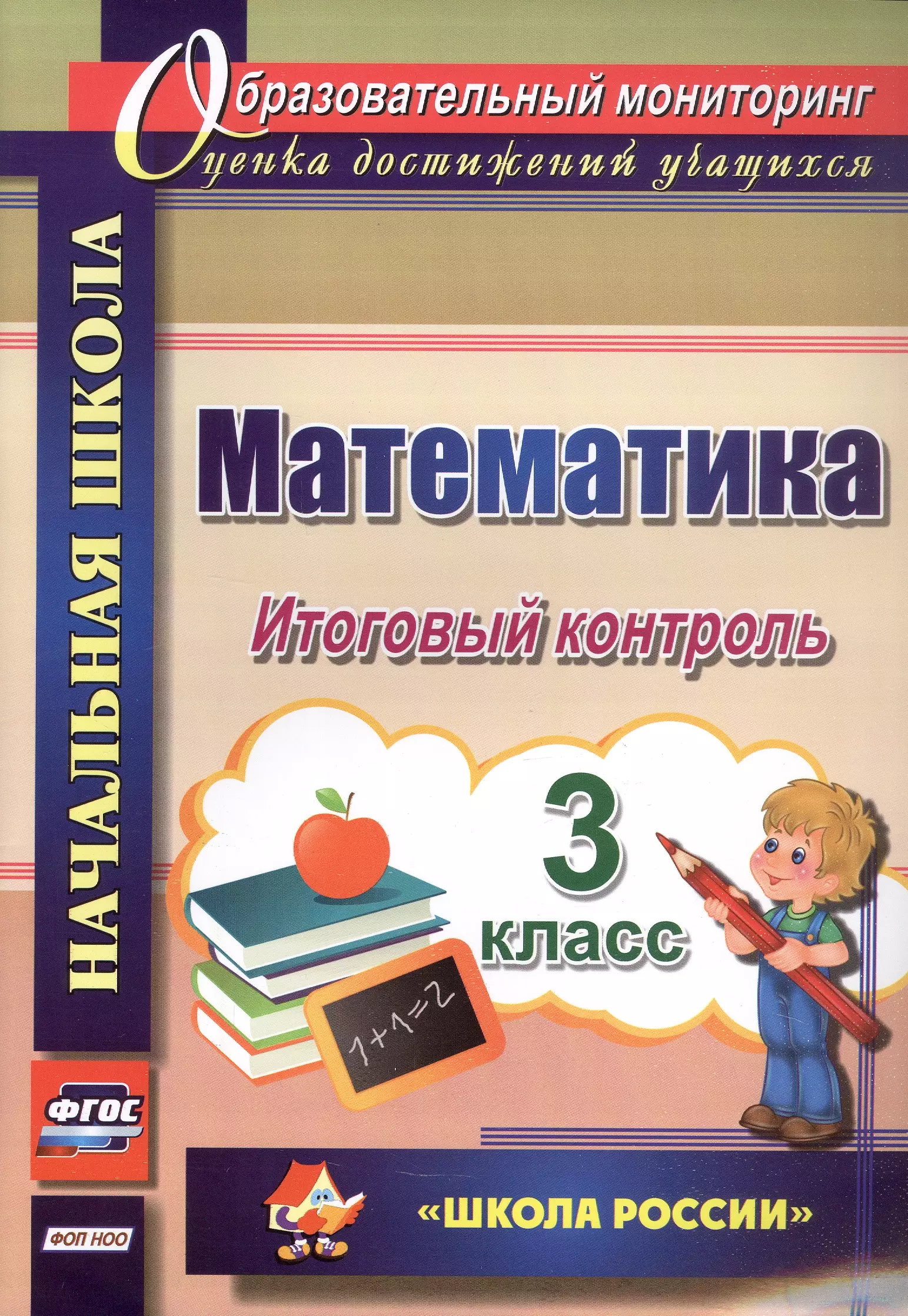 Математика. 3 класс. Итоговый контроль. УМК "Школа России"