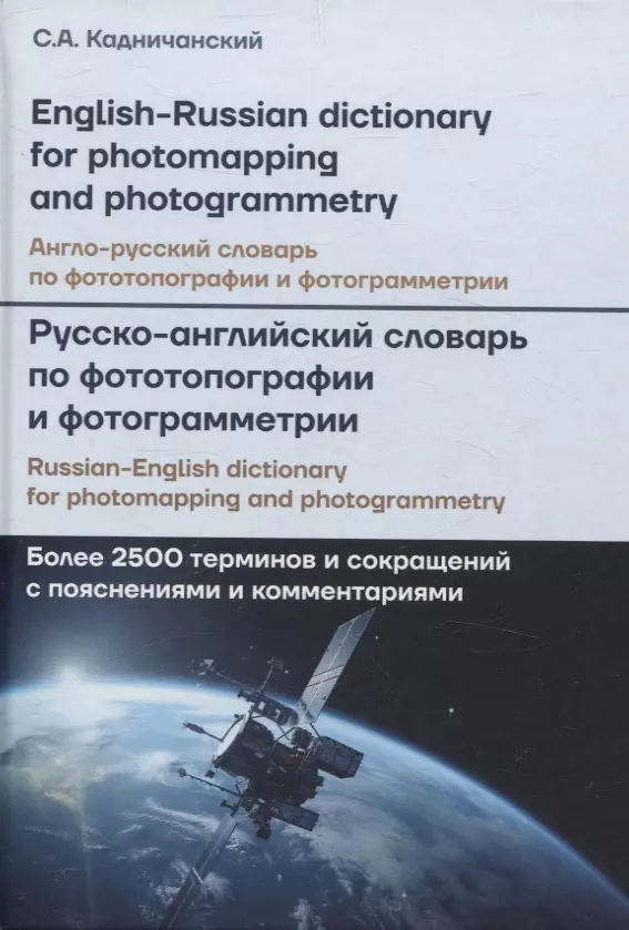 Англо-русский, Русско-английский словарь по фототопографии и фотограмметрии = English-russian, Russian-english dictionary for photomapping and photogrammetry: более 2500 терминов и сокращений с пояснениями и комментариями