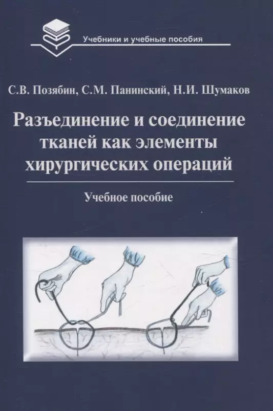 Разъединение и соединение тканей как элементы хирургических операций