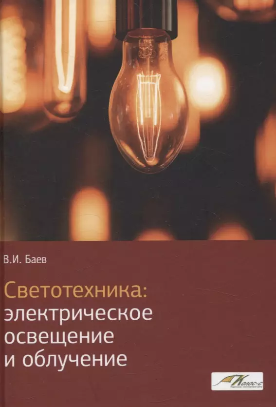 Светотехника: Электрическое освещение и облучение