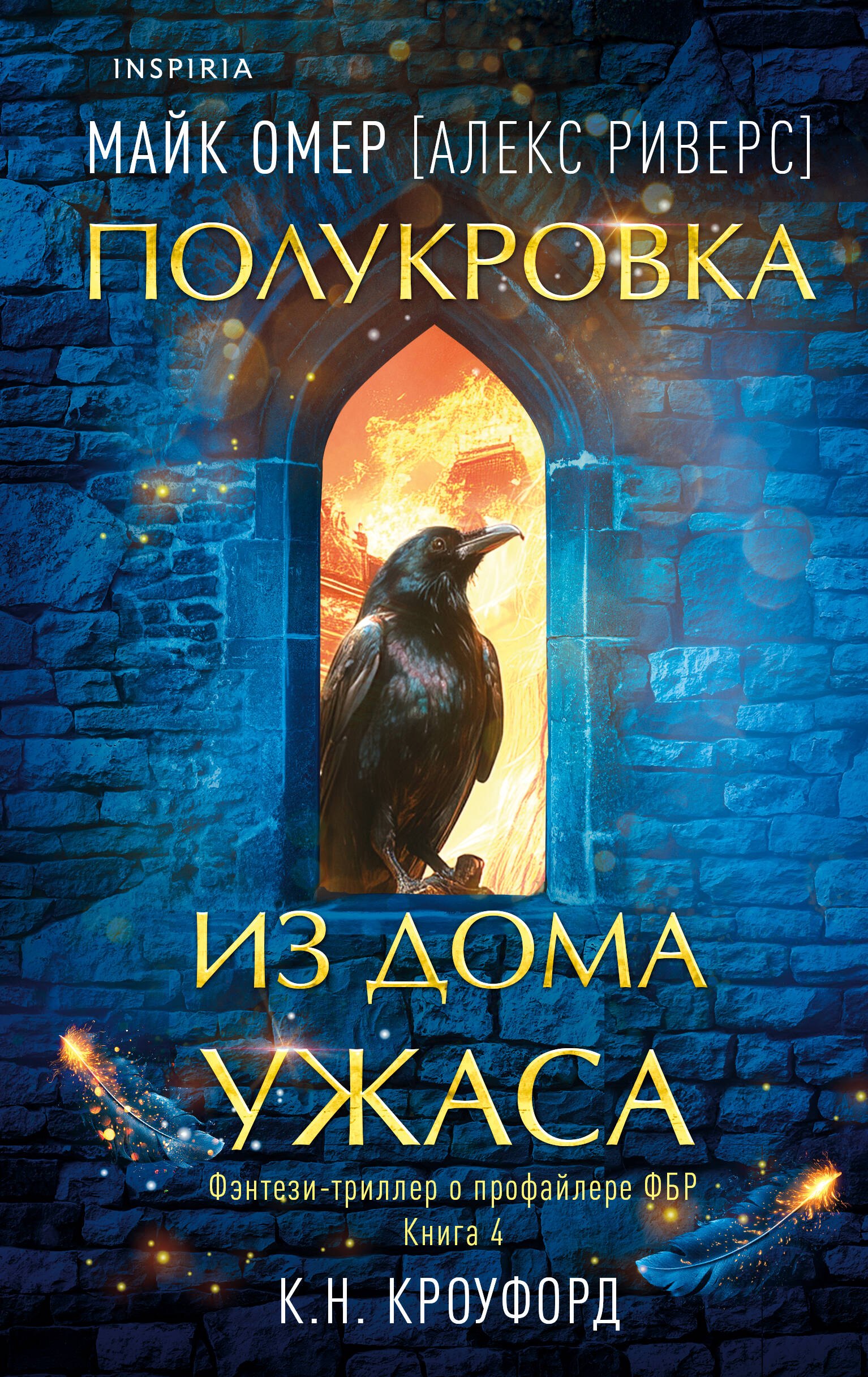 

Полукровка из Дома Ужаса (#4)