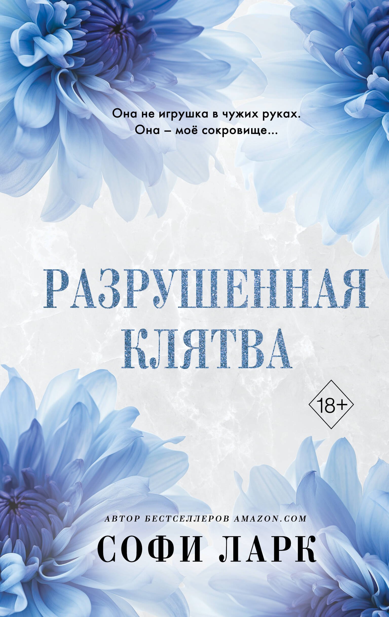 

Разрушенная клятва (#5)