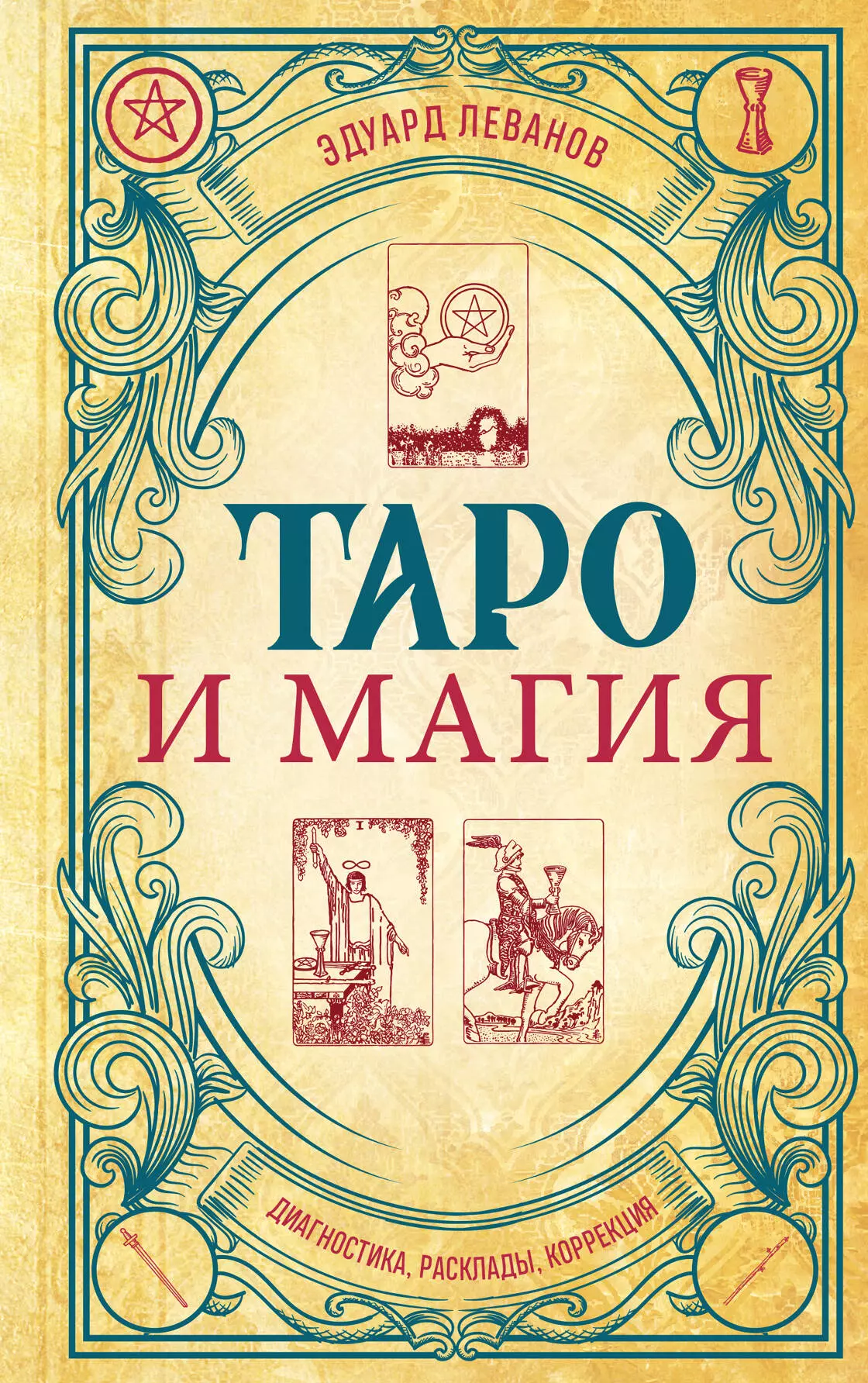 Леванов Эдуард Владимирович Таро и магия. Диагностика, расклады. коррекция