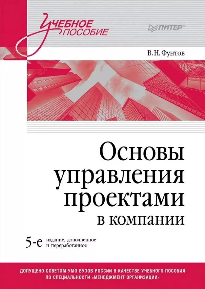 Основы управления проектами в компании. Учебное пособие