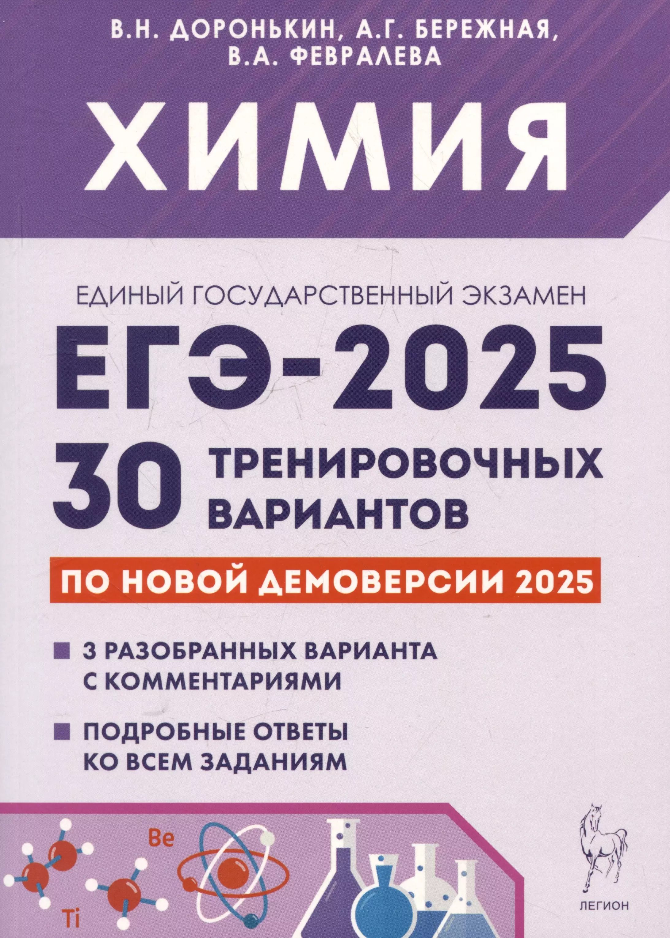 Химия. Подготовка к ЕГЭ-2025. 30 тренировочных вариантов по демоверсии 2025 года