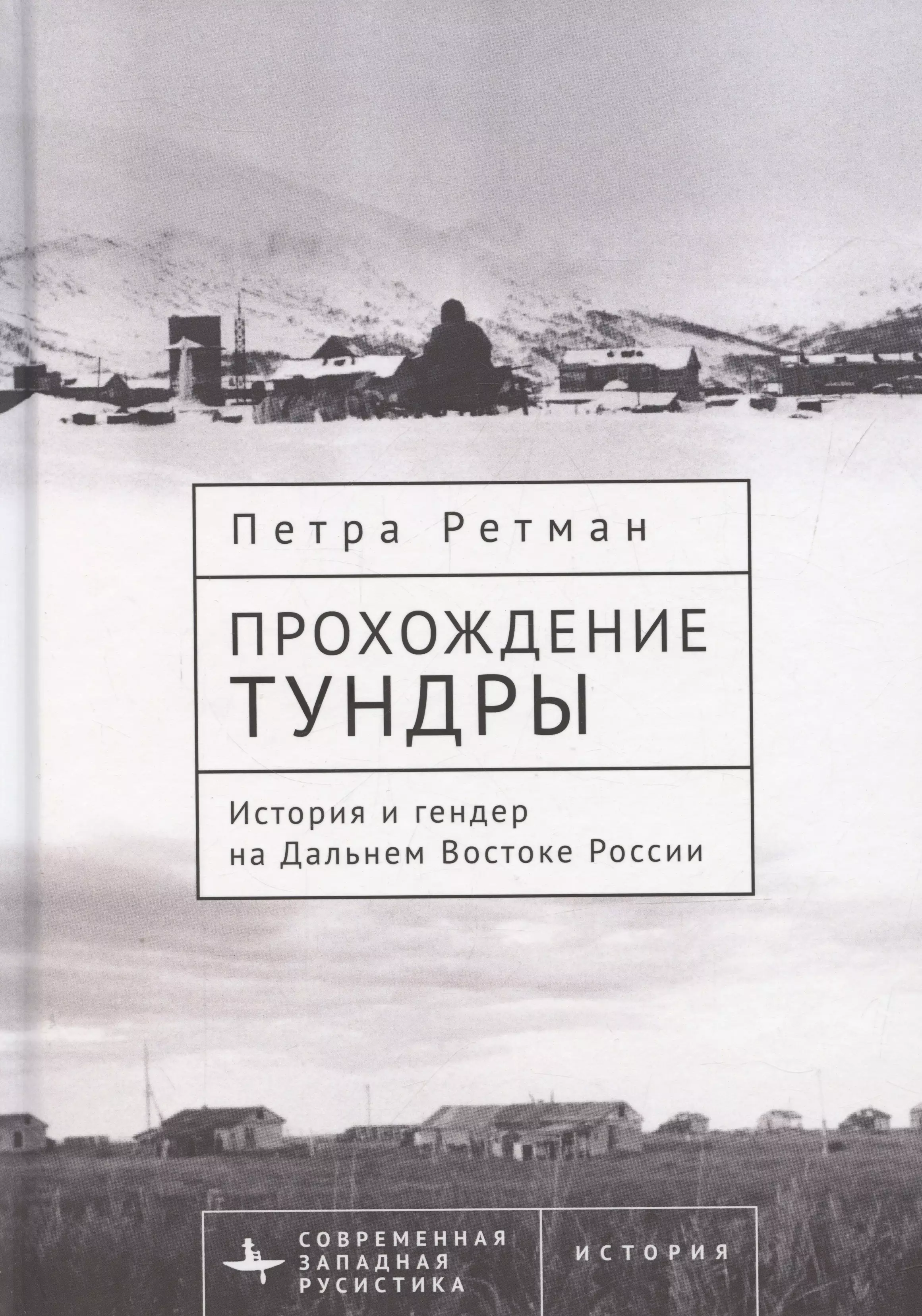 Прохождение тундры. История и гендер на Дальнем Востоке России