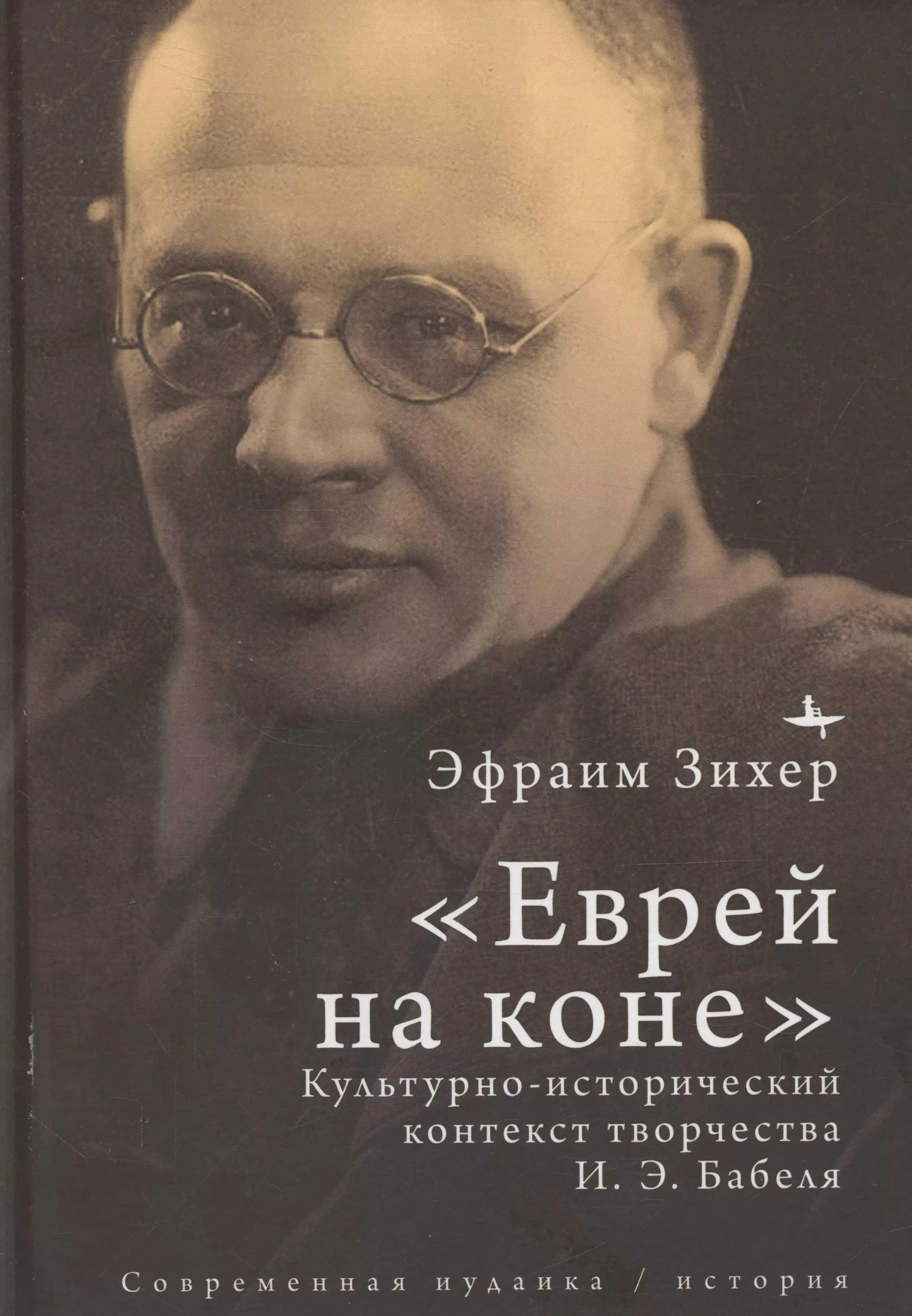 «Еврей на коне» Культурно-исторический контекст творчества И. Э. Бабеля