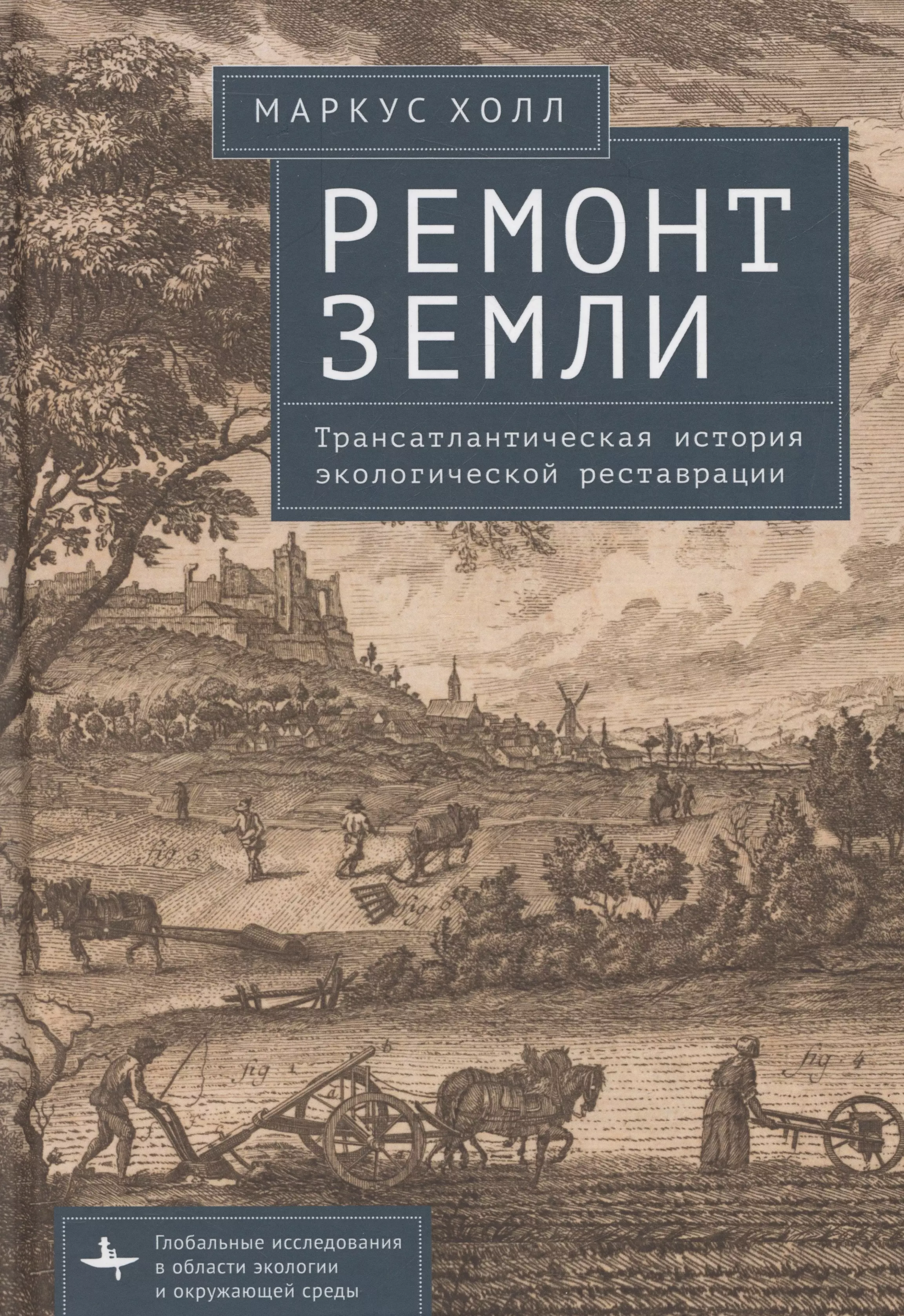 Ремонт Земли. Трансатлантическая история экологической реставрации