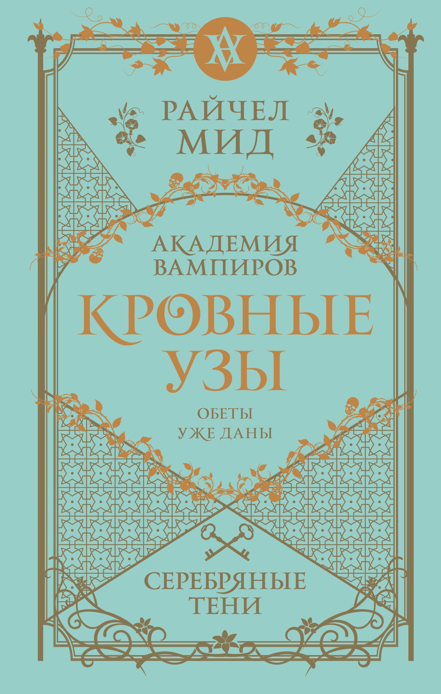 

Кровные узы. Книга 5. Серебряные тени