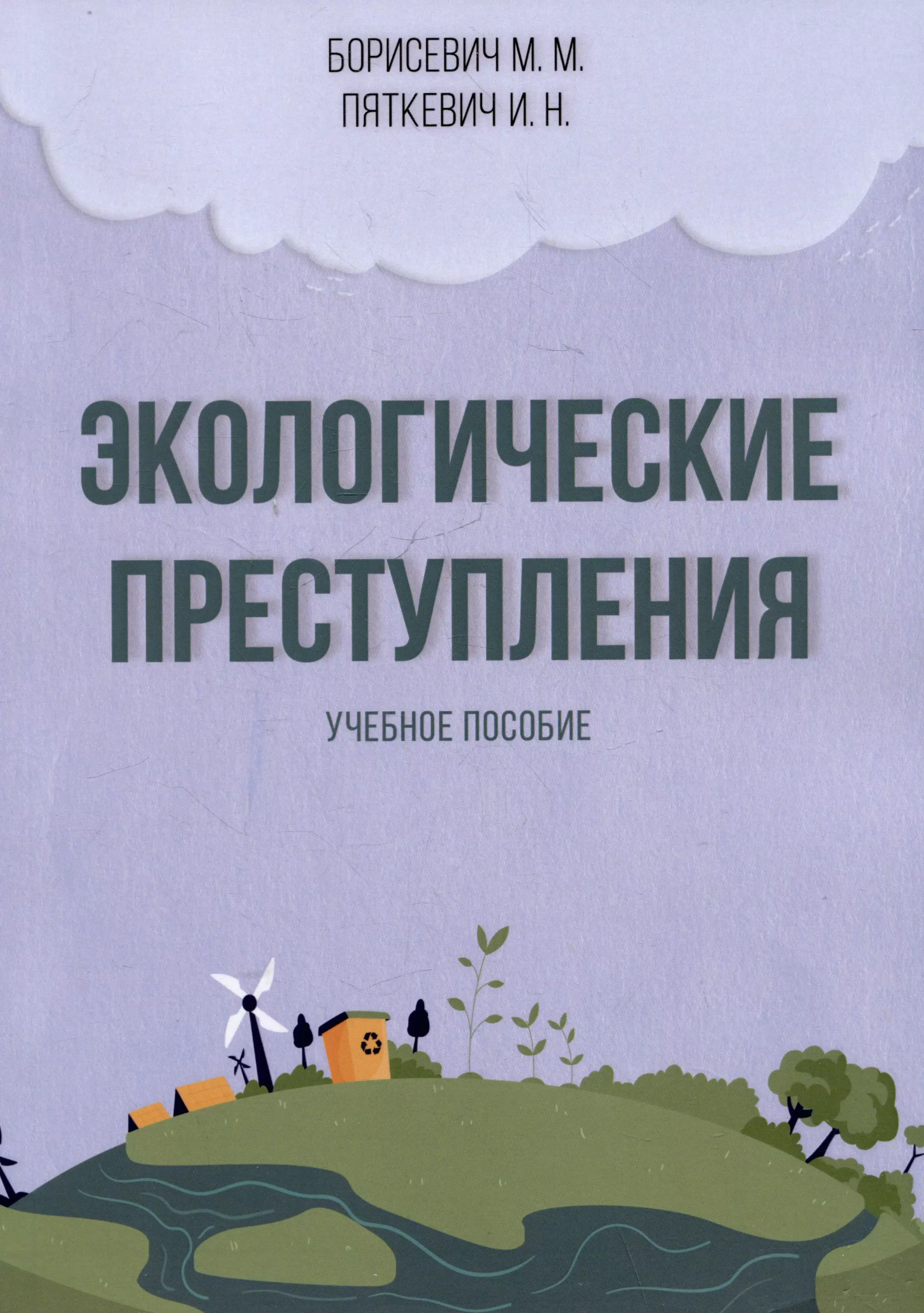 Экологические преступления. Учебное пособие