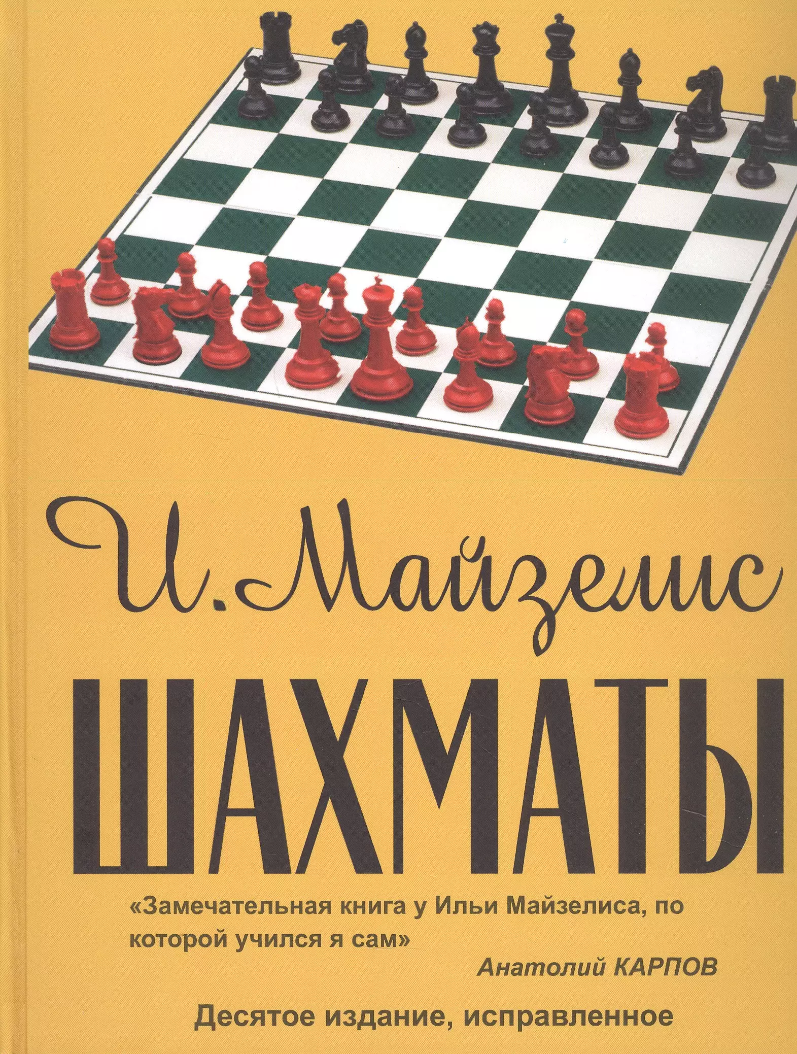 Майзелис Илья Львович Шахматы. Самый популярный учебник для начинающих. Десятое издание, исправленное